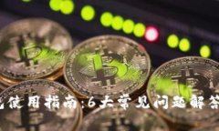 2023年小狐钱包使用指南：6大常见问题