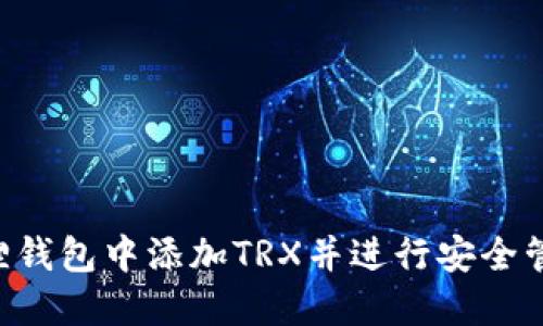 如何在小狐狸钱包中添加TRX并进行安全管理：详尽指南