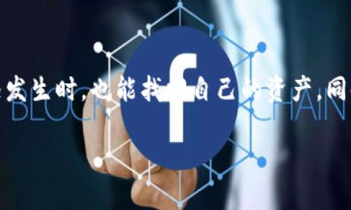   如何恢复已卸载的比特币钱包？5个步骤帮你找回资产 / 

 guanjianci 比特币, 钱包恢复, 资产找回, 区块链 /guanjianci 

比特币钱包的基本概念

在深入探讨如何恢复已卸载的比特币钱包之前，首先需要理解比特币钱包的基本概念。比特币钱包是用来存储、接收和发送比特币的工具。和传统银行账户不同，比特币钱包的核心在于它的私钥和公钥。私钥是唯一的，只有持有者能掌控，而公钥则是进行比特币交易的地址。

比特币钱包通常有几种类型，包括：软件钱包、硬件钱包、纸钱包和在线钱包。软件钱包又可以分为桌面钱包和移动钱包。尽管这些钱包为用户提供了便利，依旧存在一些风险和问题，其中之一就是意外卸载钱包应用。

卸载比特币钱包的常见原因

很多人可能会因为各种原因卸载比特币钱包。常见的原因包括手机存储不足、必要时更换钱包应用、怀疑钱包不安全或是出于其他安全考虑。有些用户在清理手机空间时，不小心将钱包应用删除。在某些情况下，用户可能会对的数字货币市场进行调整，认为暂时不需要投资，而卸载钱包。

无论是什么原因，卸载钱包之后，用户最关心的都是如何找回自己的比特币资产。在此，我们将提供五个步骤，帮助你有效恢复已卸载的比特币钱包。

步骤一：检查设备的应用商店

如果你使用的是手机钱包，首先可以去设备应用商店（如App Store或Google Play）搜索并重新下载比特币钱包应用。许多钱包应用在卸载后，其个人资料和设置仍保存在云端中。然而，要注意重新下载过程中可能需要提供那些与账户相关的凭证信息。

步骤二：使用备份恢复钱包

在使用比特币钱包时，很多用户会选择备份他们的钱包。这可能包括导出助记词（种子短语）或者json文件。如果你曾经做过备份，现在可以通过重新下载钱包应用选择“恢复钱包”的选项。在这个过程中，系统通常会要求你输入助记词。

助记词是一个由多个单词组成的短语，不同钱包的助记词数量有所不同，因此需要准确输入以确保能够成功恢复。

步骤三：联系客户支持服务

如果你在恢复过程中遇到问题，或者无法找到源自哪种钱包应用的备份，不妨联系你钱包提供商的客户支持。许多知名的比特币钱包应用都有专业的客服团队，能够帮助用户找回资产。客服通常会要求你提供一些身份验证信息以保护你的资产安全。

步骤四：尝试第三方恢复工具

在某些情况下，你的比特币钱包文件可能仍存在于计算机的隐藏文件夹或手机的缓存中。可以尝试使用一些专业的数据恢复工具。这些程序通常能帮助用户从卸载的应用中提取数据。选择声誉良好的软件非常重要，以免造成更大的数据丢失风险。

步骤五：做好资产安全的防护

如果成功找回钱包，建议立即进行安全处理。对于存储比特币和其他加密货币的风险要有清晰的认识。加密资产可以存放在冷热钱包中，而不应完全依靠一个单一的应用。硬件钱包、大型交易所的账户、甚至纸钱包都是存储数字资产的良好选择。

学习如何使用比特币钱包的最佳实践

有了恢复钱包的基本步骤，你可能想了解更多关于比特币钱包的使用技巧和最佳实践，以免将来发生类似情况。以下是一些帮助你更安全地管理数字资产的策略。

ul
    listrong定期备份:/strong 确保定期备份你的钱包，尤其是在进行大额转账之前。务必把助记词安全地存放，避免在网络上保存或者展示。/li
    listrong使用强密码:/strong 在选择钱包应用时，使用强密码并开启两步验证以增加账户安全。/li
    listrong保持应用更新:/strong 钱包应用的安全性通常会随着更新而提高，及时更新能保护你的资产不被已知漏洞攻击。/li
    listrong信息来源认证:/strong 访问比特币社区、论坛、专业网站获取权威信息，防止踩入不安全的投资陷阱。/li
/ul

面对比特币钱包的卸载与找回，这五个步骤能为你提供有效的帮助。理解这些步骤后，你会感到更加安心，知道即使在意外情况发生时，也能找回自己的资产。同时，学习如何安全地使用比特币钱包，将更有助于你在加密货币市场的探索旅程，确保您的投资更加稳健。 

比特币钱包不仅是存储工具，同时也是你与数字货币世界的桥梁。希望这些建议能帮助到你，让你的数字资产安全无忧！