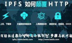 如何轻松连接小蜜蜂与小狐钱包：步骤
