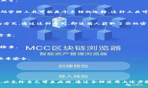 寻找小狐钱包密码的有效方法：8个步骤助你轻松找回

小狐钱包, 密码找回, 钱包安全, 用户指南/guanjianci

引言
在数字货币迅速发展的今天，钱包的安全性和可用性显得尤为重要。小狐钱包作为一个备受用户欢迎的数字货币钱包，注重了安全与使用的便捷性。然而，用户在使用过程中或多或少会遇到密码遗忘的问题，这时候掌握如何找回密码就显得非常重要。

为什么会忘记密码
其实，忘记密码是一种普遍现象。无论是因为长时间未使用、在多个平台上使用不同密码，还是因为日常生活的繁忙，导致对密码的遗忘。在此情况下，找到重置密码的方法显得尤为关键，特别是在每个资产的安全问题日益突出的背景下。

小狐钱包密码的重置步骤
下面我们将逐步介绍找回小狐钱包密码的方式。确保在整个操作过程中保持冷静，并严格按照步骤执行。以下是找回密码的8个实用步骤：

步骤一：打开小狐钱包应用
首先，确保你已经在你的智能手机上安装了小狐钱包应用。无论是在安卓系统还是苹果手机上，登录应用程序是找回密码的第一步。

步骤二：点击“忘记密码”选项
在登录界面，你会看到一个相关的按钮，通常标记为“忘记密码”或“找回密码”。点击该链接，系统将引导你进入密码重置流程。

步骤三：输入注册时的邮箱或手机号
在这里，你需要提供你用于注册小狐钱包时所用的邮箱或者手机号码。确保输入无误，以便系统能成功识别你的账户。

步骤四：接收验证码
系统会向你提供的邮箱或手机号发送一条包含验证码的消息。进入你的邮件或短信中查找，并记下该验证码。

步骤五：输入验证码
回到小狐钱包的应用界面，输入你刚刚收到的验证码。这是为了确认你的身份，确保密码的重置请求是由你发起的。

步骤六：设置新密码
完成身份验证后，系统会让你设置一个新的密码。为了确保账户的安全性，建议使用强密码，包含字母、数字和特殊符号的组合。同时，避免使用过于简单或易于猜测的密码。

步骤七：确认新密码
再次输入你设定的新密码以确认无误。在确认无误后，继续进行。

步骤八：完成密码修改
最后，系统会提醒你密码修改成功。现在你可以使用新密码登录小狐钱包，所有的资产和信息都将恢复正常。

使用密码管理工具
在找回密码的过程中，很多用户可能会感到此流程有些繁琐。为了提高安全性并避免再次忘记密码，密码管理工具可能是个不错的选择。这种工具可以安全地保存你的所有密码，并且提供强大的生成新密码的功能。

加强小狐钱包的安全性
在习惯了找回密码的过程中，不妨考虑加强你的小狐钱包的安全性。启用双重认证（2FA）是一种有效的方式。通过这种方式，即使有人获取了你的密码，他们也无法轻易地访问你的账户。此外，定期更改密码也是一个保护钱包安全的好习惯。

小狐钱包常见问题解答
除了密码找回的问题，很多用户在使用小狐钱包时也会遇到其他问题。以下是一些常见问题及其解决方案：

钱包可以同时在多台设备上使用吗？
小狐钱包允许用户在多个设备上登录，但为了安全起见，建议用户在主要设备上使用，并定期进行安全检查。

如何确认我的资产是安全的？
小狐钱包会通过技术手段加固安全性，但用户也应通过更新应用程序、定期更换密码等方式积极维护账本安全。

是否可以恢复错误转账的资产？
一旦转账操作完成，通常是无法完美恢复的。用户在进行转账前，务必再三确认目标地址是否准确。

结语
小狐钱包的密码找回功能虽然看似简单，但涉及到账户安全时，用户应更加谨慎对待。每一步都要小心，以免给自己带来麻烦。通过合理使用上述步骤，相信你可以顺利找回密码，同时牢记密码安全的重要性，合理管理自己的资产。
