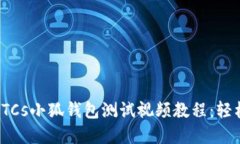 2023年最新BTCs小狐钱包测试视频教程：