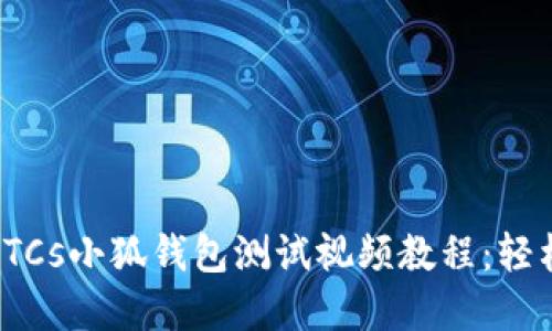 2023年最新BTCs小狐钱包测试视频教程:轻松掌握5大功能