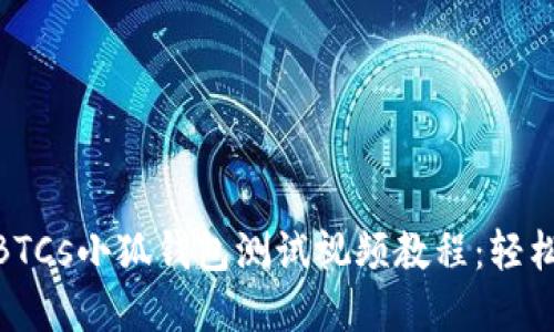 2023年最新BTCs小狐钱包测试视频教程:轻松掌握5大功能