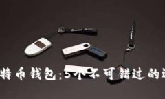 2023年最佳比特币钱包：5个不可错过的