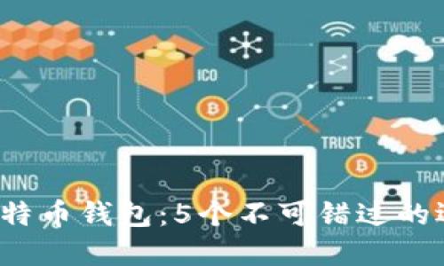 2023年最佳比特币钱包:5个不可错过的选择与实用指南
