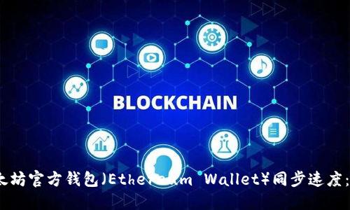 如何提升以太坊官方钱包(Ethereum Wallet)同步速度:6个实用技巧
