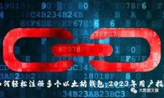 如何轻松注册多个以太坊钱包：2023年