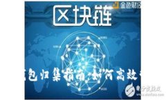 2023年USDT零钱包归集指南：如何高效管