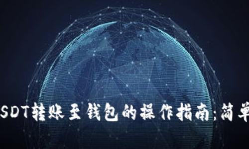 2023年火币USDT转账至钱包的操作指南:简单四步轻松完成