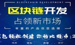 如何使用小狐钱包轻松创建你的比特币