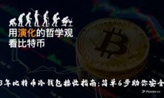2023年比特币冷钱包接收指南：简单6步