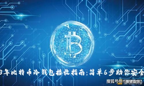 2023年比特币冷钱包接收指南:简单6步助你安全收款