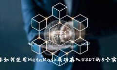 2023年如何使用MetaMask成功存入USDT的5个