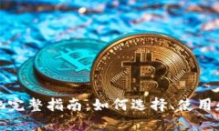 2023年MetaMask矿池完整指南：如何选择、