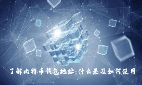 了解比特币钱包地址：什么是及如何使用