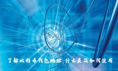 了解比特币钱包地址：什么是及如何使