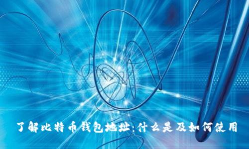 了解比特币钱包地址：什么是及如何使用