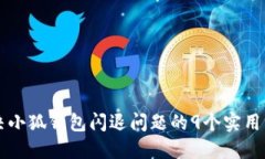 解决小狐钱包闪退问题的9个实用方法