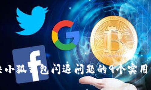 解决小狐钱包闪退问题的9个实用方法