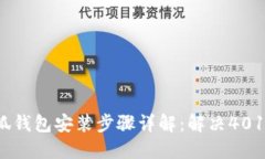 2023年小狐钱包安装步骤详解：解决4