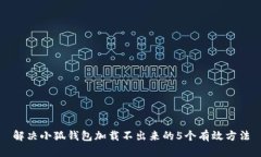 解决小狐钱包加载不出来的5个有效方