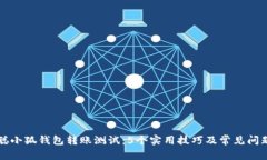中本聪小狐钱包转账测试：5个实用技