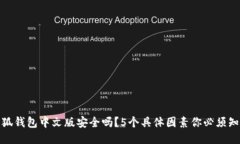 小狐钱包中文版安全吗？5个具体因素