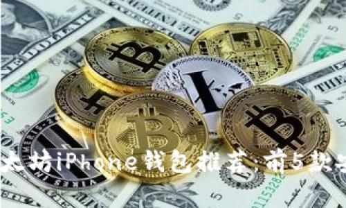 2023年最佳以太坊iPhone钱包推荐：前5款安全便捷的选择