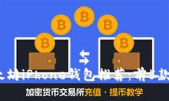 2023年最佳以太坊iPhone钱包推荐：前5款