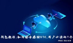 小狐钱包教程：如何安全存储BTC，用户