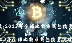     比特币钱包个数：2023年全球比特币