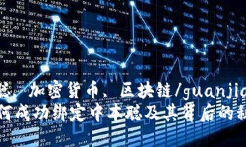 小狐钱包, 中本聪, 加密货币, 区块链/guanjianci
揭秘小狐钱包如何成功绑定中本聪及其背后的秘密：6个关键要点