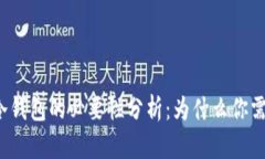比特币冷钱包的必要性分析：为什么你