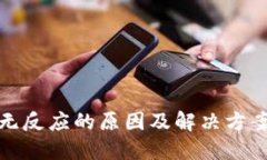 小狐钱包提币无反应的原因及解决方案