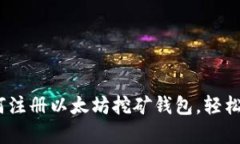 详细指南：如何注册以太坊挖矿钱包，