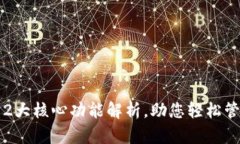 小狐钱包：12大核心功能解析，助您轻