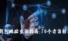 2023年狗狗币钱包地址查询指南：10个方