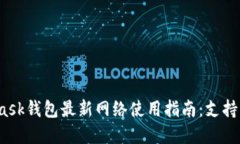 2023年MetaMask钱包最新网络使用指南：支