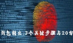 如何快速实现比特币钱包转出：3个关