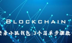 如何成功登录小狐钱包：3个简单步骤
