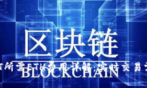 2023年钱包转USDT所需ETH费用详解:实时交易需求与网络行情分析