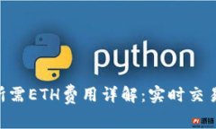 2023年钱包转USDT所需ETH费用详解：实时