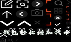 如何通过小狐钱包轻松增加代币：5种