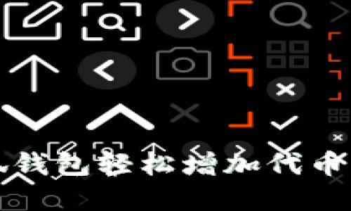 如何通过小狐钱包轻松增加代币：5种实用技巧