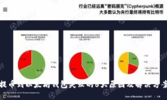 提币到以太坊钱包失败的6大原因及解