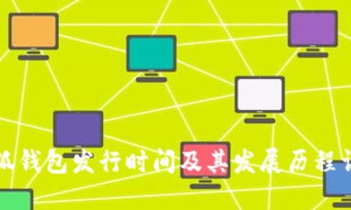 小狐钱包发行时间及其发展历程详解