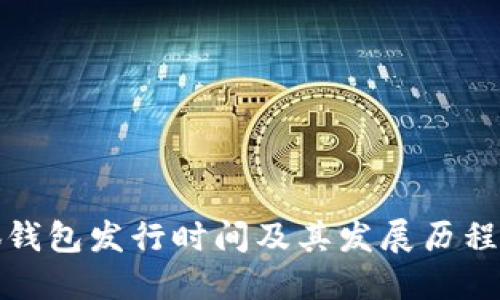小狐钱包发行时间及其发展历程详解