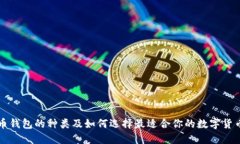 比特币钱包的种类及如何选择最适合你
