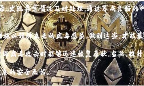 小狐钱包中病毒的解决方法：7个实用步骤帮你轻松修复

小狐钱包, 中病毒, 解决方法, 安全防护/guanjianci

小狐钱包简介
小狐钱包是一款近年来备受欢迎的数字货币钱包，用户可以通过这款应用安全地存储、转账和管理各种数字货币。尽管小狐钱包因其便捷性和安全性受到广泛青睐，但在数字货币行业的快速发展中，安全隐患不容小觑。有些用户在使用过程中发现自己的小狐钱包可能感染了病毒，这可能导致资产损失或者隐私泄露。因此，了解如何处理这种情况至关重要。

病毒感染的表现
首先，当用户发现自己的小狐钱包中病毒时，通常会有几个明显的表现。比如，应用频繁崩溃或者闪退，登录时需要输入异常的验证码，交易记录异常，或者账号被锁等等。这些现象都可能是钱包遭到病毒攻击的信号。若发现有此类情况，用户应立刻采取行动，确保自己资产安全。

第一步：确认病毒感染情况
在采取任何措施之前，需要确认小狐钱包是否真的遭到了病毒感染。建议用户先检查其他应用的表现。如果其他应用也出现类似的症状，系统可能存在更严重的安全问题。此外，用户还可以通过一些手机杀毒软件对系统进行全盘扫描，查看设备是否存在恶意软件。

第二步：立即断开网络连接
病毒往往通过网络进行传播，因此，一旦确认小狐钱包存在安全问题，建议用户立即断开设备的网络连接。可以先关闭Wi-Fi，并关闭移动数据，这么做可以最大程度上减少病毒对设备的进一步影响。

第三步：备份钱包数据
在解决病毒问题之前，用户应当确保对小狐钱包中的关键信息进行备份。建议将助记词、私钥等信息记录下来，同时不要在被感染的设备上进行备份，以防数据泄露。用户还可以考虑使用其他安全方法，对钱包数据进行备份，比如通过纸质方式记录关键信息。

第四步：卸载并重新安装小狐钱包
当用户确认小狐钱包中感染了病毒后，可以尝试卸载小狐钱包，并从官方渠道重新下载并安装。这种方法能够有效清除潜在的病毒程序。同时，用户在重新安装时注意选择官方网站或者可信的应用商店，避免再次掉入恶意软件的陷阱。

第五步：更新设备的操作系统
保持设备操作系统和应用程序的最新版本非常重要。在病毒感染之后，务必检查设备的操作系统，确保其已经更新至最新版本。更新不仅能增强系统的安全性，也能修复之前版本中的漏洞，降低再次感染的风险。

第六步：加强安全设置
重装完成后，用户需要对小狐钱包进行全面的安全设置。设置强密码、启用双重认证等，都是增加钱包安全性的方法。同时，尽量避免在公共网络环境下使用钱包，确保在使用时连接安全可靠的网络。此外，也可考虑定期更换密码，增强安全防护措施。

第七步：定期进行安全检查
解决病毒问题并不意味着一切都已安全，用户在之后的使用过程中需定期进行安全检查。例如，可以利用杀毒软件定期扫描设备，并及时查看钱包的交易记录，发现异常情况及时处理。通过养成良好的网络安全习惯，尽量规避未来可能出现的风险。

总结与预防措施
在使用小狐钱包或其他数字货币钱包时，安全问题无时无刻不在威胁着用户资产的安全。除了及时解决病毒感染问题以外，用户还应注意一些基本的安全措施以预防未来的病毒感染。做到这些，才能最大程度上保障自己的数字资产安全。

首先，保持设备和应用的最新状态是基础。其次，不轻信来源不明的链接或者邮件，谨防钓鱼攻击。同时，可以考虑对手机进行定期检查、清理和备份，确保在遭遇病毒攻击时能够迅速恢复原状。当然，提升自身的安全意识也是保护资产的重要手段，了解病毒的传播途径和特性，可以帮助用户规避风险。

总之，科技虽为人们带来了便捷，但安全隐患不容忽视。希望每位小狐钱包用户都能在日常的使用中，上述这些防范措施能为你提供帮助，确保资产和个人信息的安全无忧。